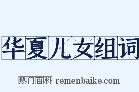 华夏儿女组词是什么意思的图片